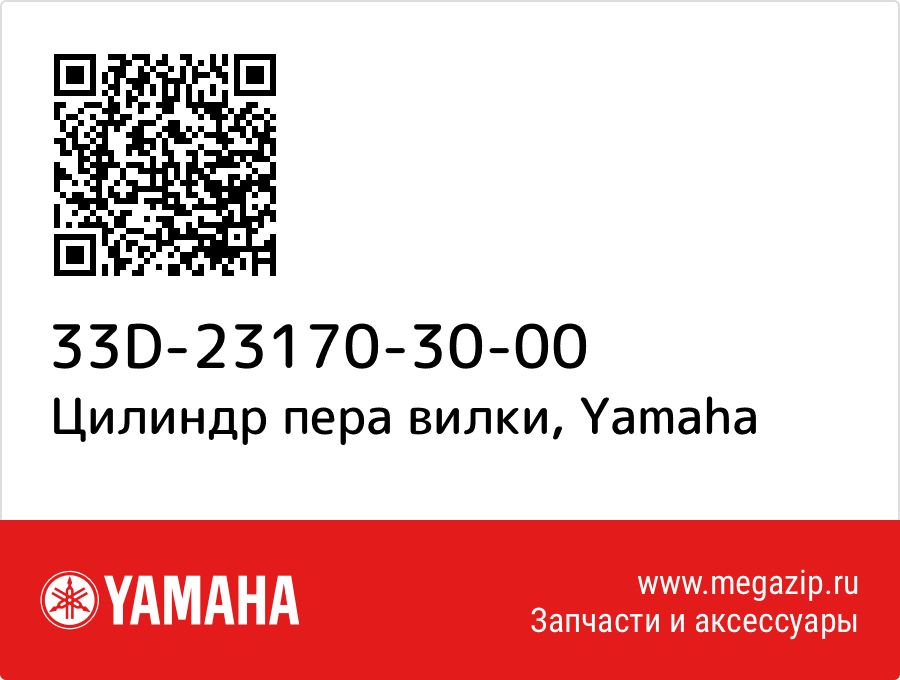 

Цилиндр пера вилки Yamaha 33D-23170-30-00