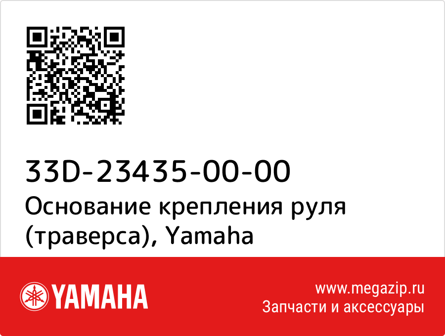 

Основание крепления руля (траверса) Yamaha 33D-23435-00-00