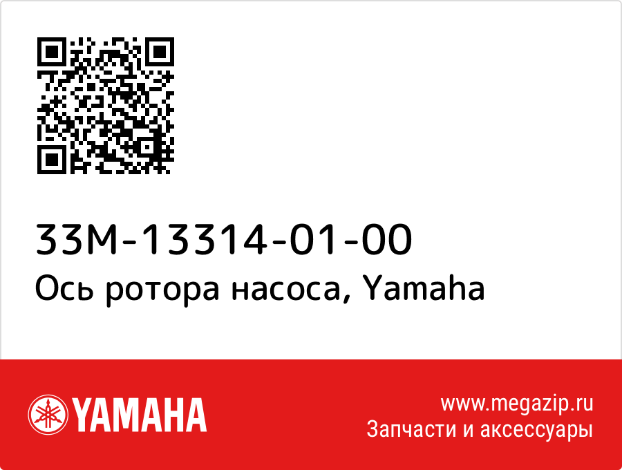 

Ось ротора насоса Yamaha 33M-13314-01-00