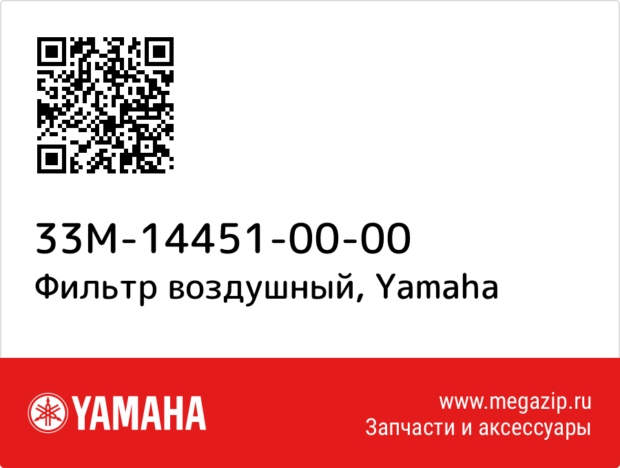 

Фильтр воздушный Yamaha 33M-14451-00-00