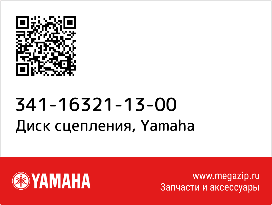 

Диск сцепления Yamaha 341-16321-13-00