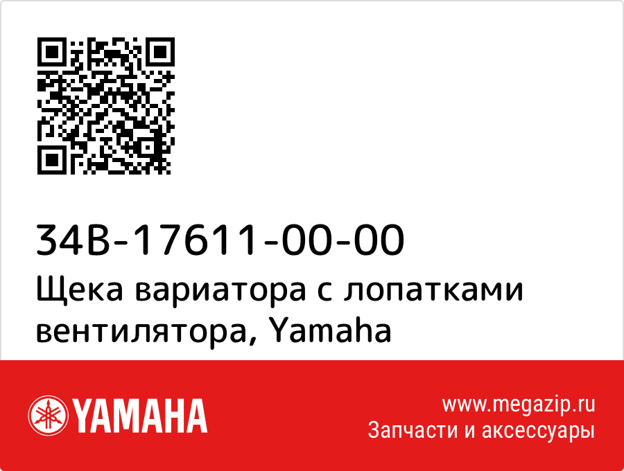 

Щека вариатора с лопатками вентилятора Yamaha 34B-17611-00-00