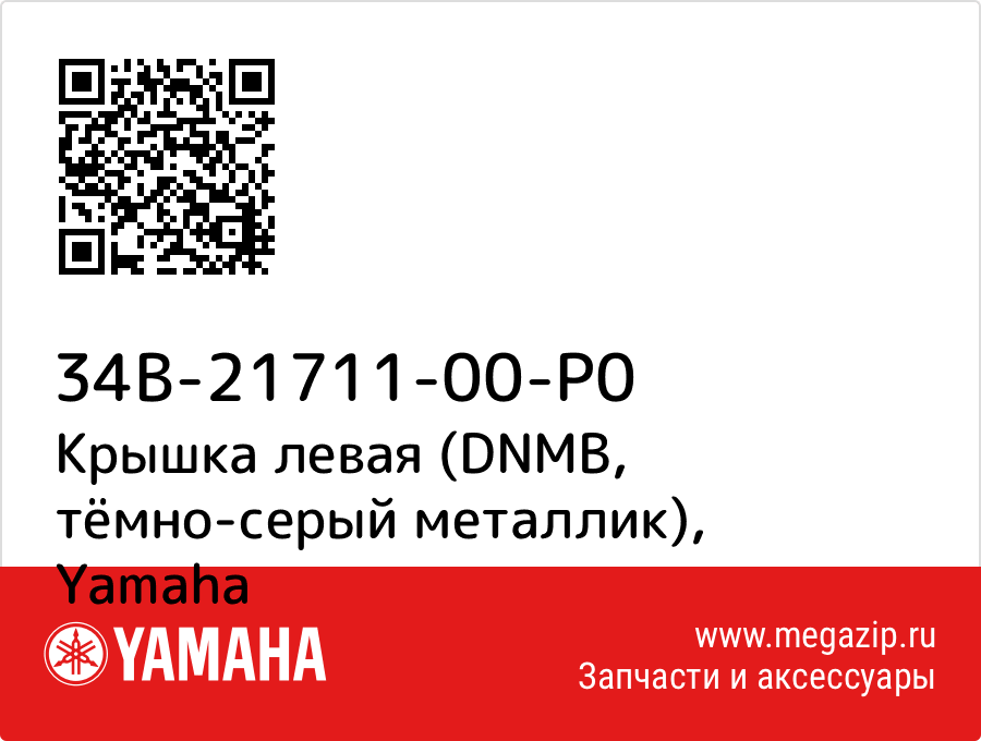 

Крышка левая (DNMB, тёмно-серый металлик) Yamaha 34B-21711-00-P0