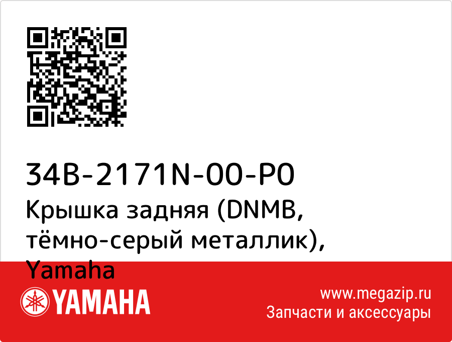 

Крышка задняя (DNMB, тёмно-серый металлик) Yamaha 34B-2171N-00-P0