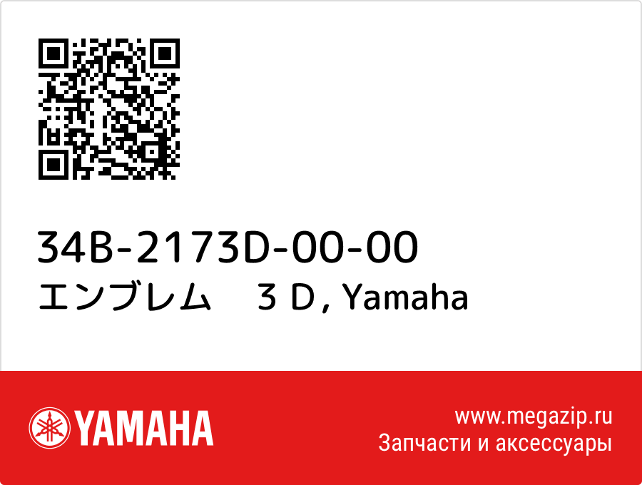 

エンブレム　３Ｄ Yamaha 34B-2173D-00-00