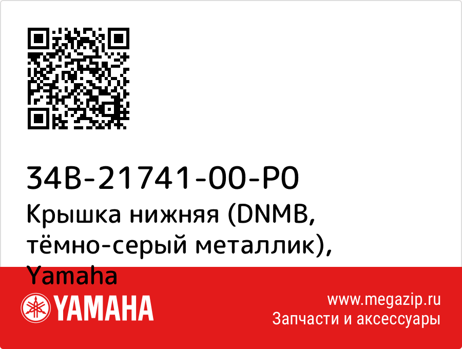 

Крышка нижняя (DNMB, тёмно-серый металлик) Yamaha 34B-21741-00-P0