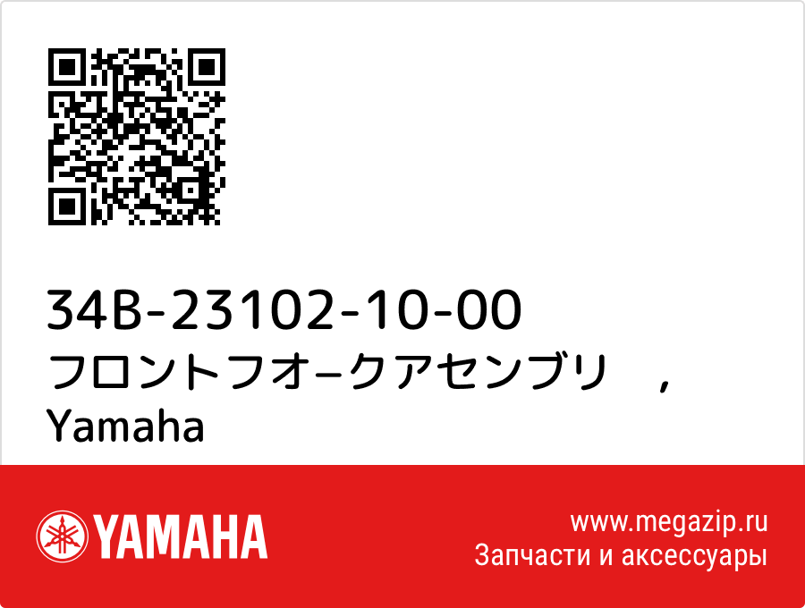 

フロントフオ−クアセンブリ　 Yamaha 34B-23102-10-00