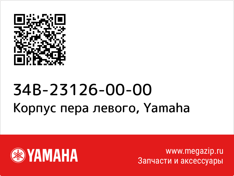 

Корпус пера левого Yamaha 34B-23126-00-00