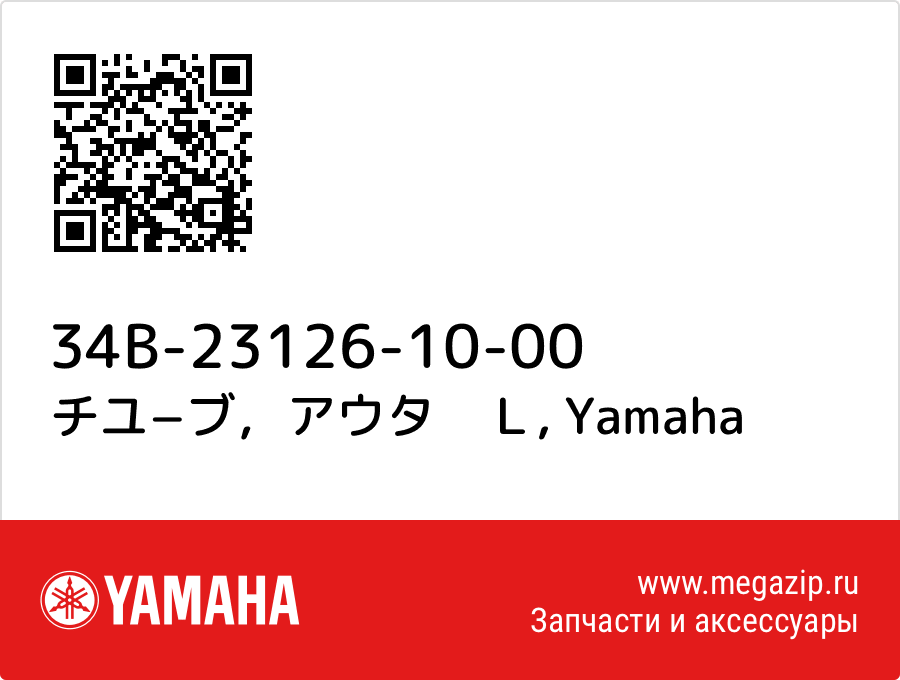 

チユ−ブ，アウタ　Ｌ Yamaha 34B-23126-10-00