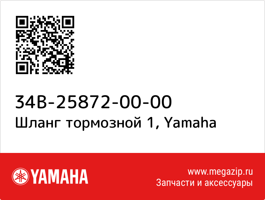 

Шланг тормозной 1 Yamaha 34B-25872-00-00