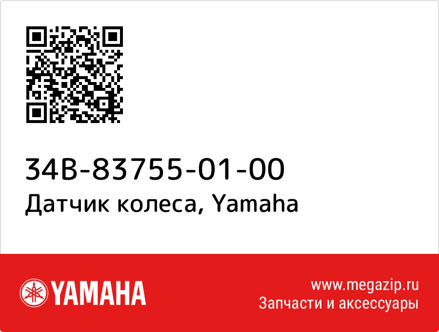 

Датчик колеса Yamaha 34B-83755-01-00