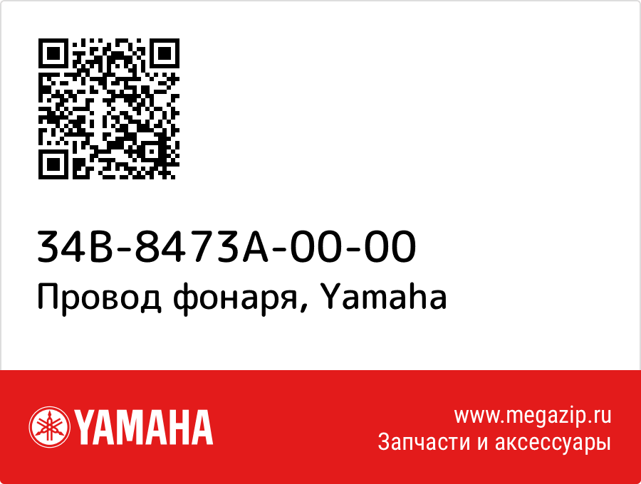 

Провод фонаря Yamaha 34B-8473A-00-00