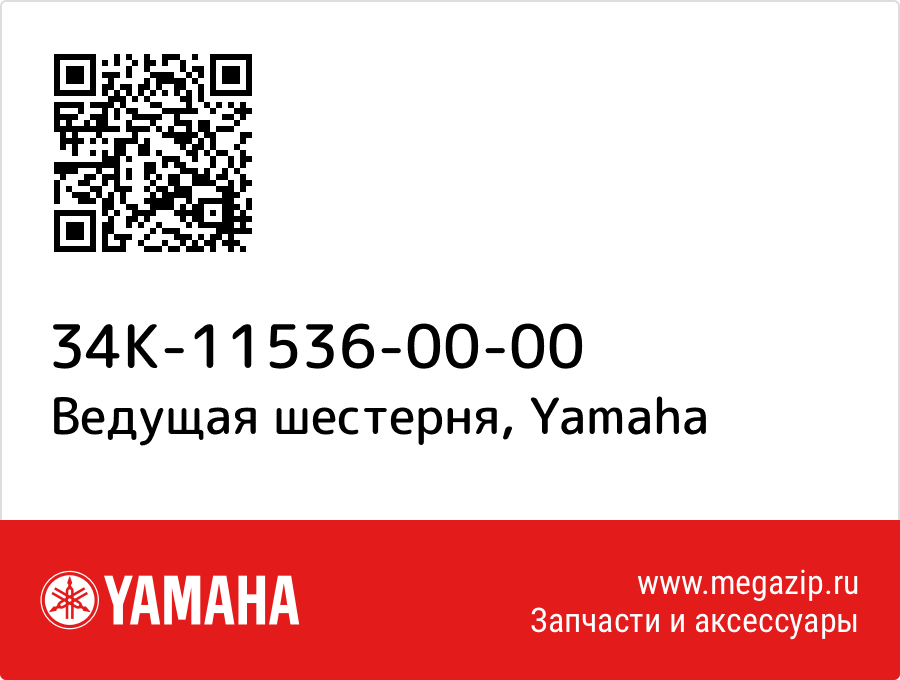 

Ведущая шестерня Yamaha 34K-11536-00-00