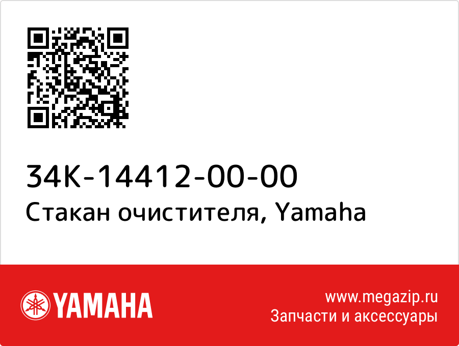 

Стакан очистителя Yamaha 34K-14412-00-00