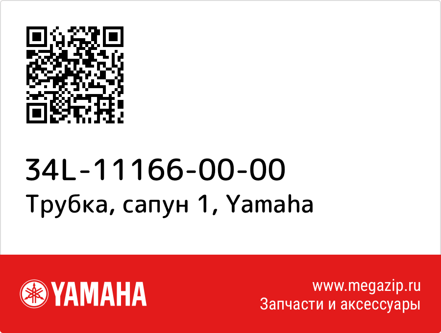 

Трубка, сапун 1 Yamaha 34L-11166-00-00