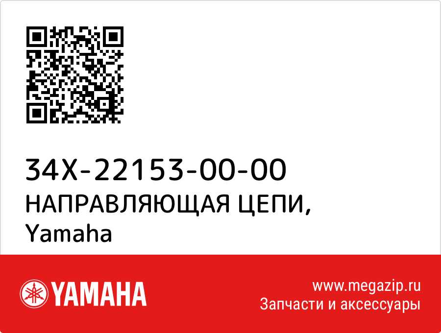 

НАПРАВЛЯЮЩАЯ ЦЕПИ Yamaha 34X-22153-00-00