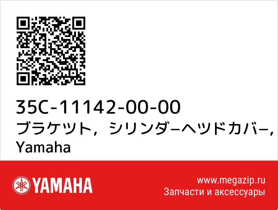 

ブラケツト，シリンダ−ヘツドカバ− Yamaha 35C-11142-00-00