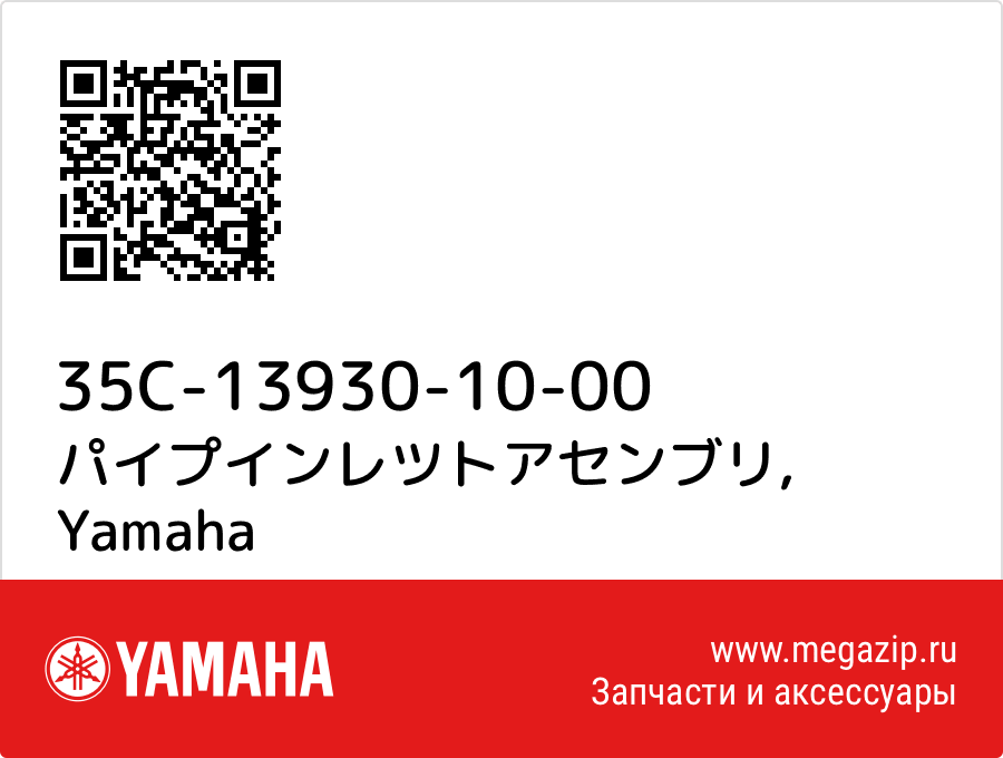 

パイプインレツトアセンブリ Yamaha 35C-13930-10-00