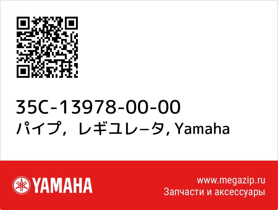 

パイプ，レギユレ−タ Yamaha 35C-13978-00-00