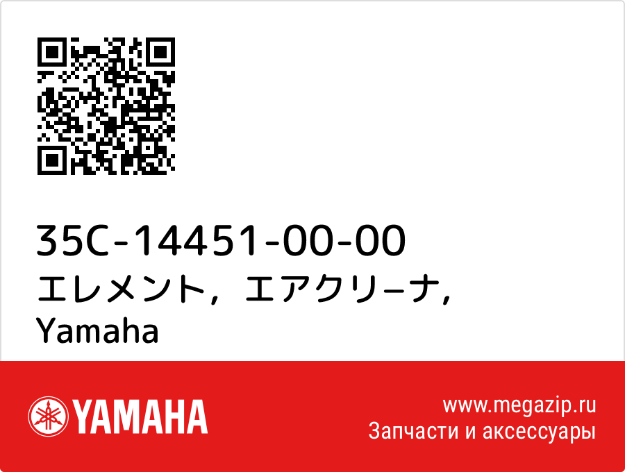 

エレメント，エアクリ−ナ Yamaha 35C-14451-00-00