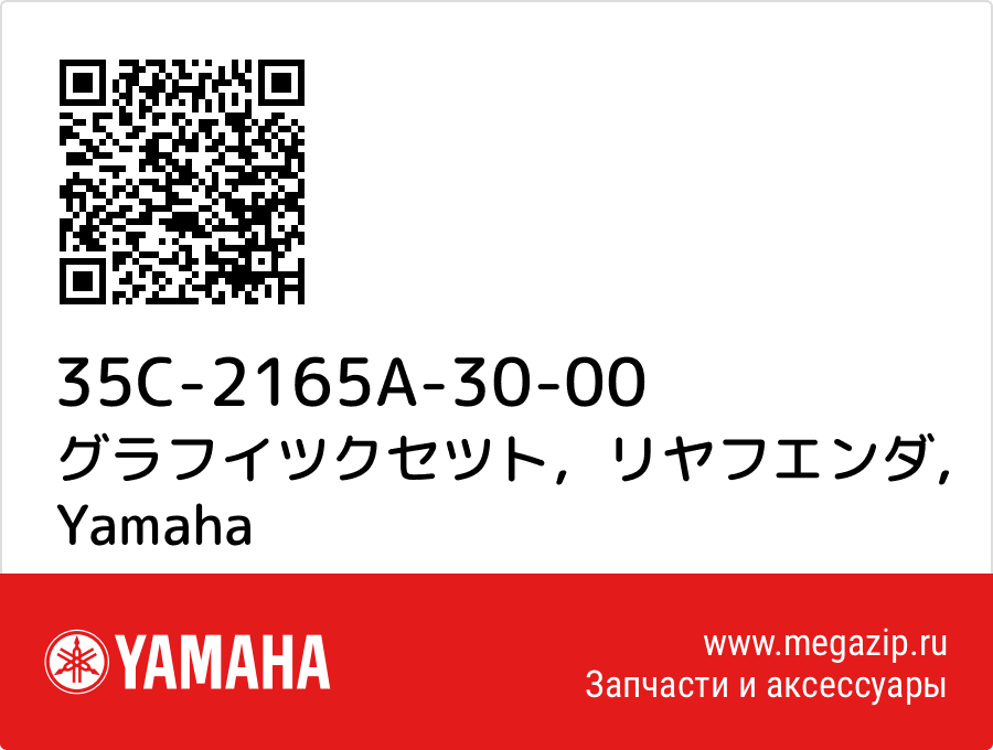 

グラフイツクセツト，リヤフエンダ Yamaha 35C-2165A-30-00