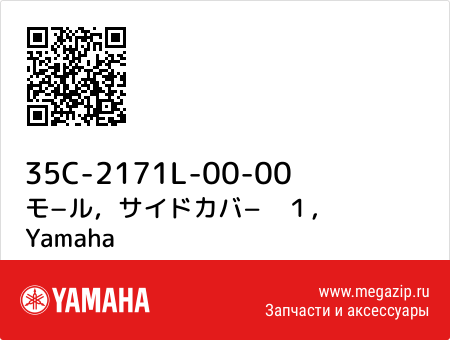 

モ−ル，サイドカバ−　１ Yamaha 35C-2171L-00-00