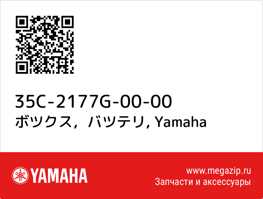 

ボツクス，バツテリ Yamaha 35C-2177G-00-00