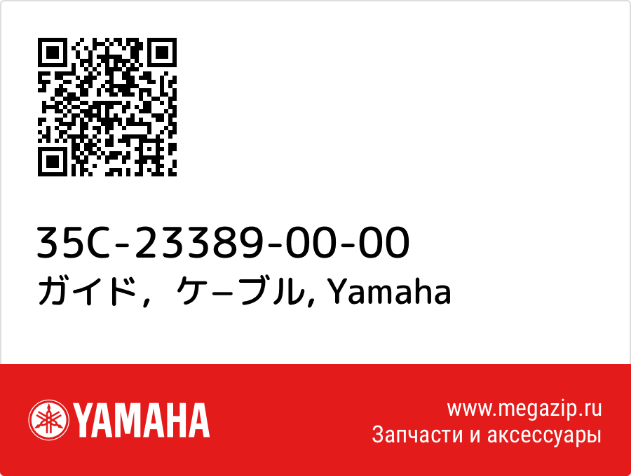 

ガイド，ケ−ブル Yamaha 35C-23389-00-00
