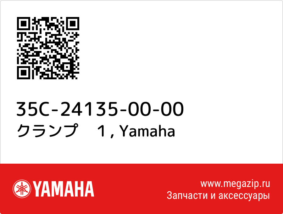 

クランプ　１ Yamaha 35C-24135-00-00