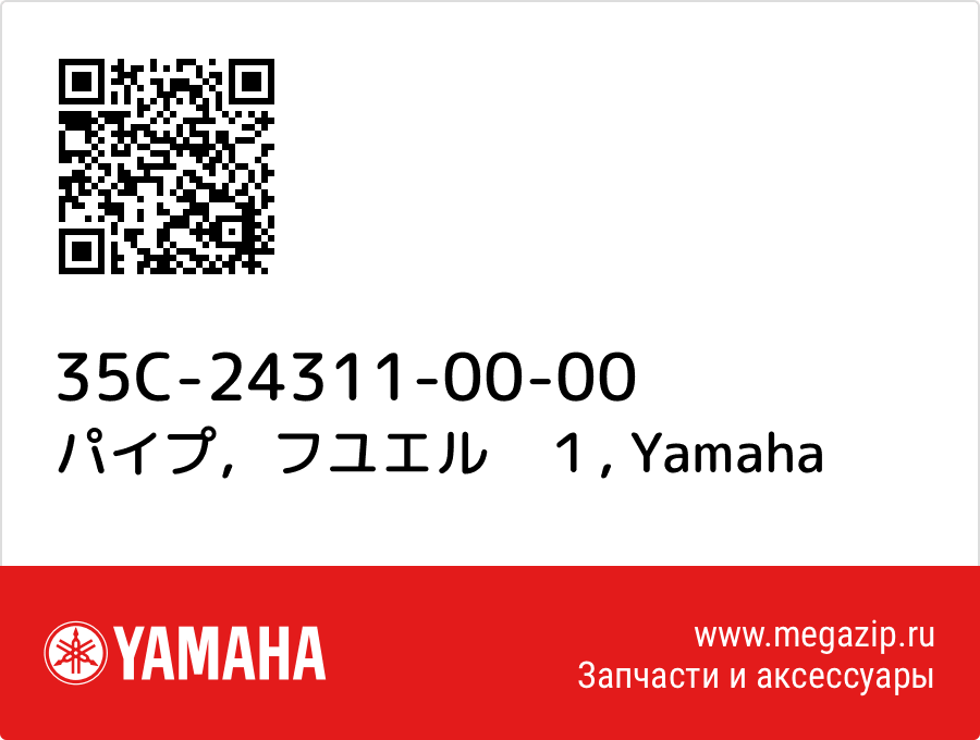 

パイプ，フユエル　１ Yamaha 35C-24311-00-00