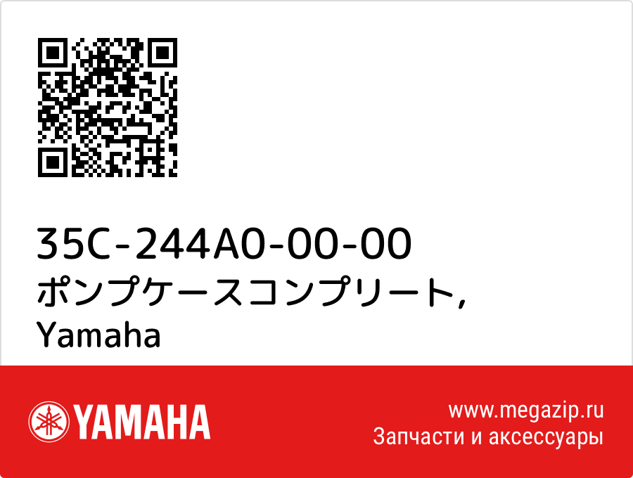 

ポンプケースコンプリート Yamaha 35C-244A0-00-00