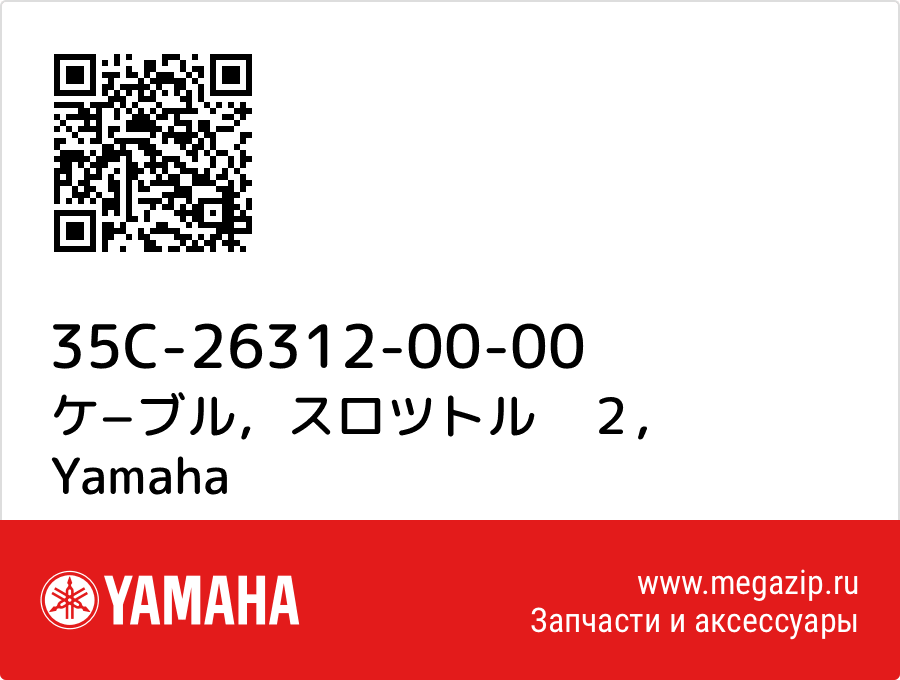 

ケ−ブル，スロツトル　２ Yamaha 35C-26312-00-00