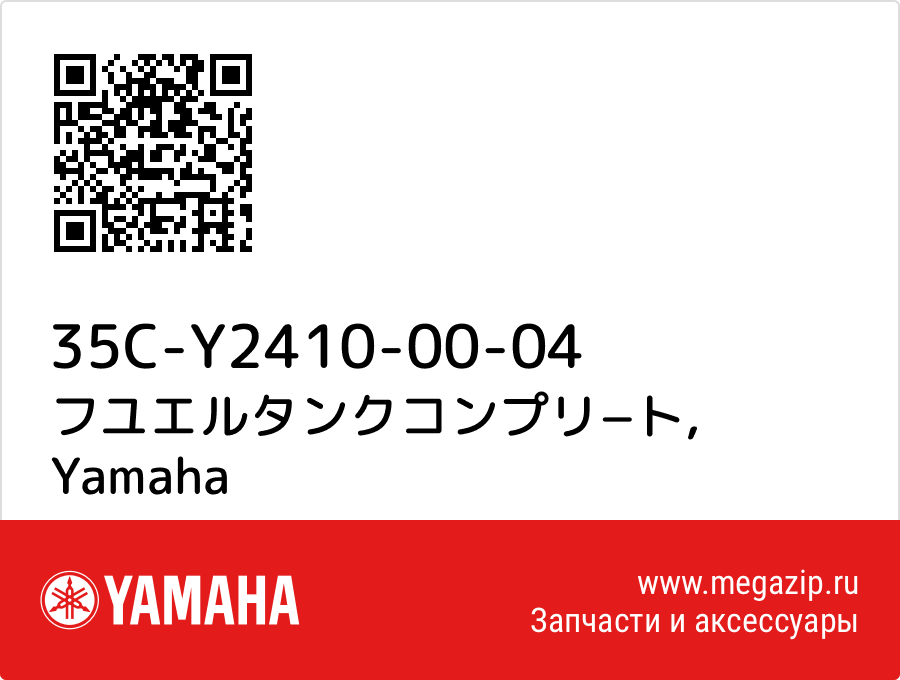 

フユエルタンクコンプリ−ト Yamaha 35C-Y2410-00-04