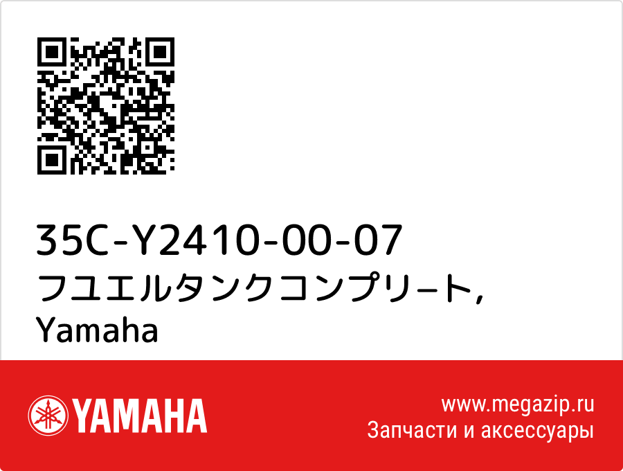 

フユエルタンクコンプリ−ト Yamaha 35C-Y2410-00-07