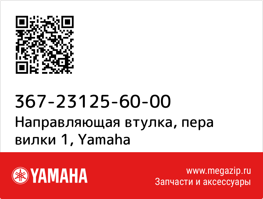 

Направляющая втулка, пера вилки 1 Yamaha 367-23125-60-00