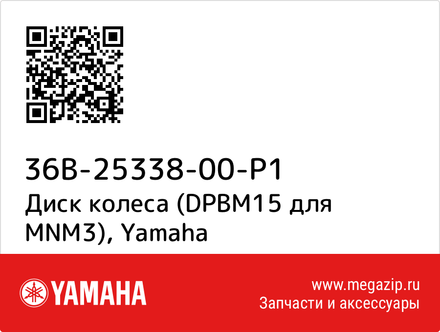 

Диск колеса (DPBM15 для MNM3) Yamaha 36B-25338-00-P1