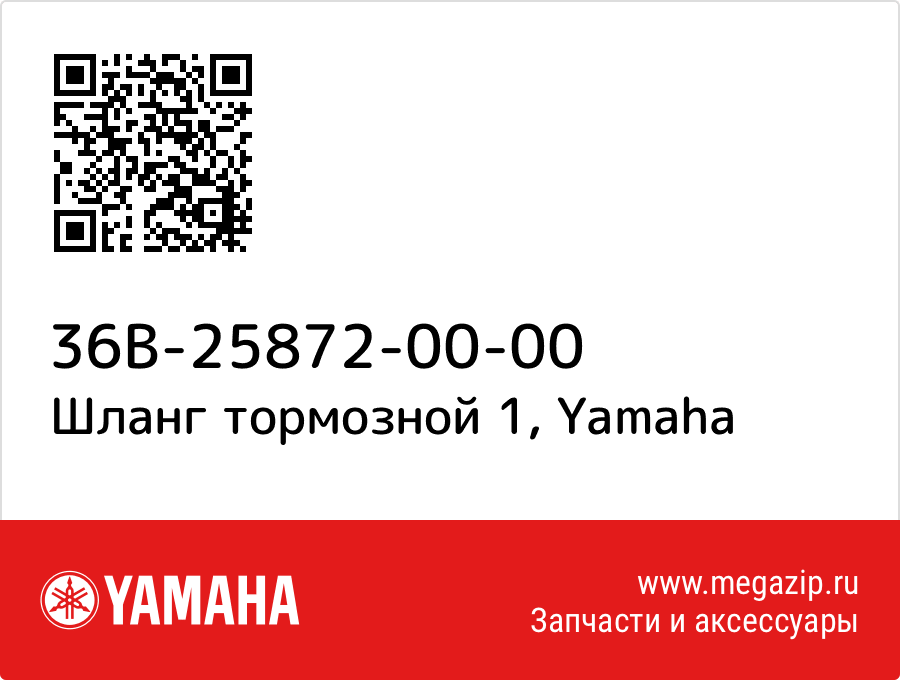 

Шланг тормозной 1 Yamaha 36B-25872-00-00