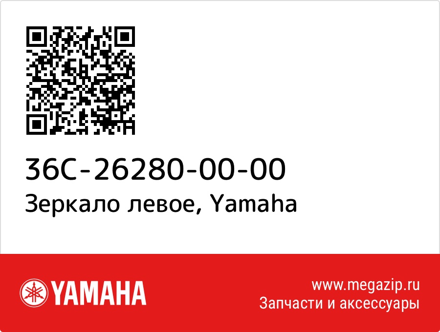 

Зеркало левое Yamaha 36C-26280-00-00