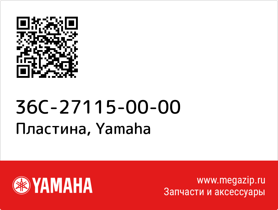 

Пластина Yamaha 36C-27115-00-00