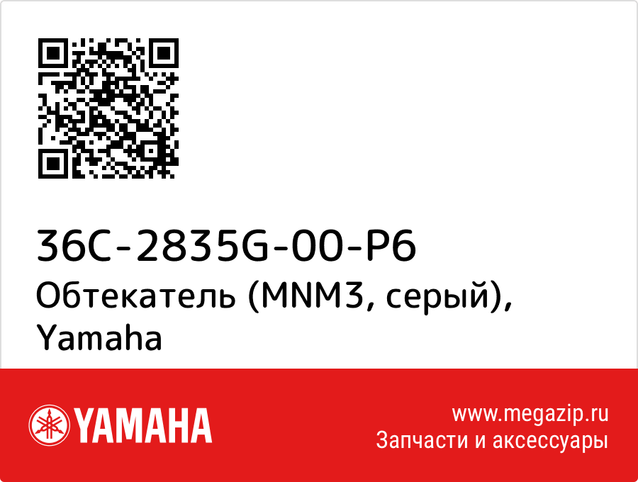 

Обтекатель (MNM3, серый) Yamaha 36C-2835G-00-P6