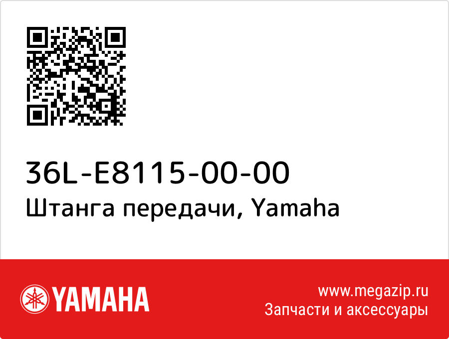 

Штанга передачи Yamaha 36L-E8115-00-00