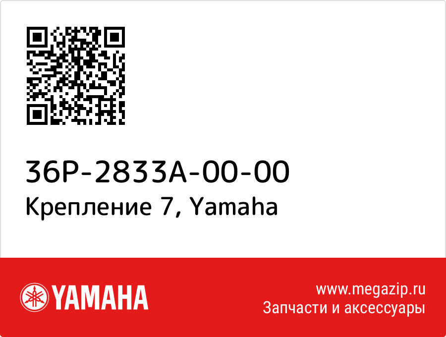 

Крепление 7 Yamaha 36P-2833A-00-00