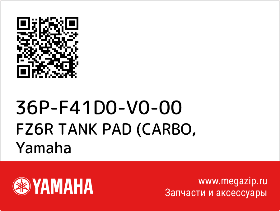 

FZ6R TANK PAD (CARBO Yamaha 36P-F41D0-V0-00