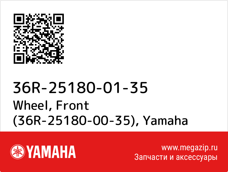 

Wheel, Front (36R-25180-00-35) Yamaha 36R-25180-01-35