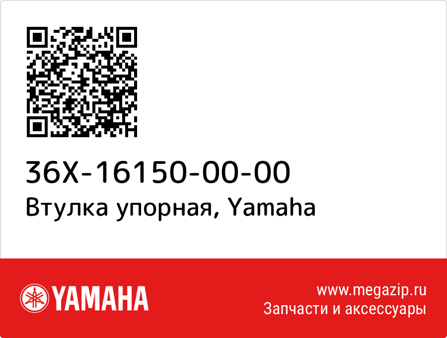 

Втулка упорная Yamaha 36X-16150-00-00