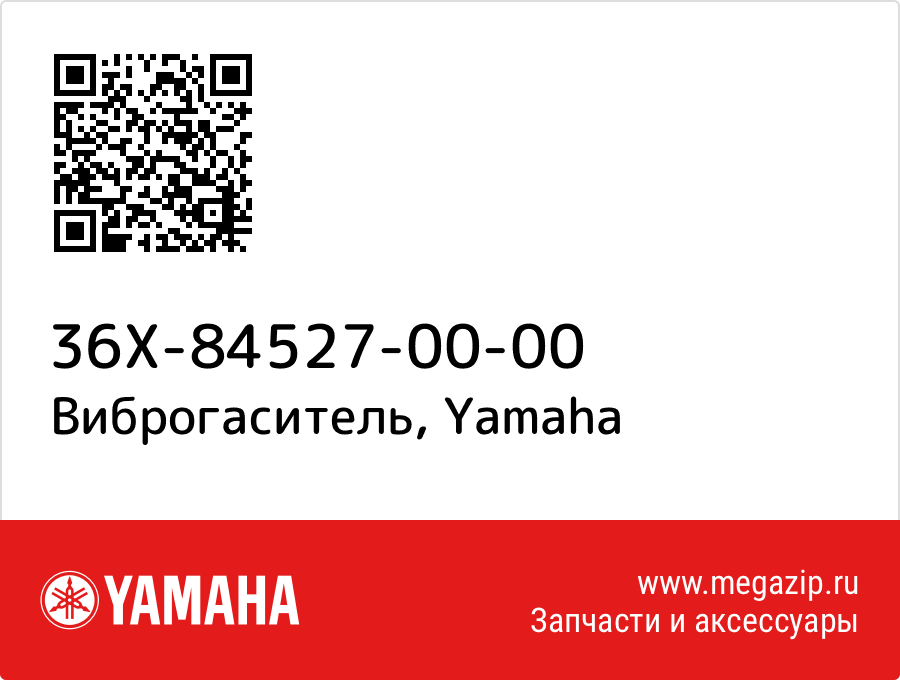 

Виброгаситель Yamaha 36X-84527-00-00