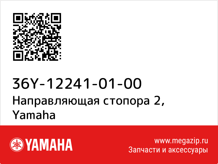 

Направляющая стопора 2 Yamaha 36Y-12241-01-00