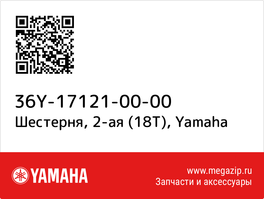

Шестерня, 2-ая (18Т) Yamaha 36Y-17121-00-00