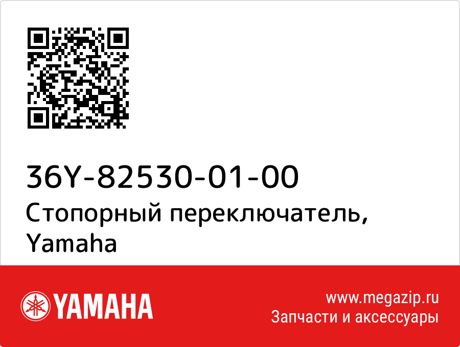 

Стопорный переключатель Yamaha 36Y-82530-01-00