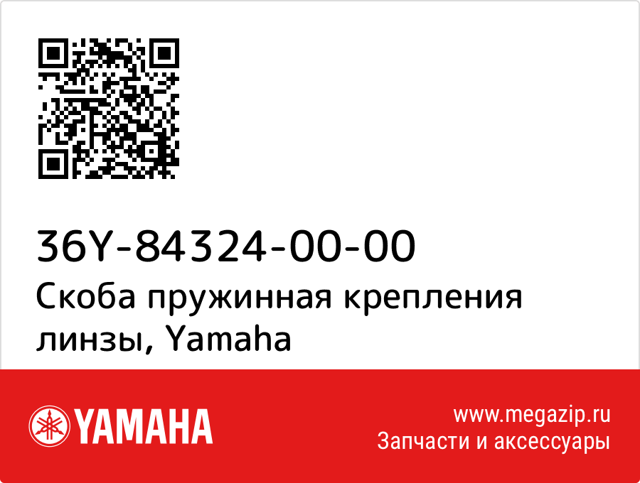 

Скоба пружинная крепления линзы Yamaha 36Y-84324-00-00